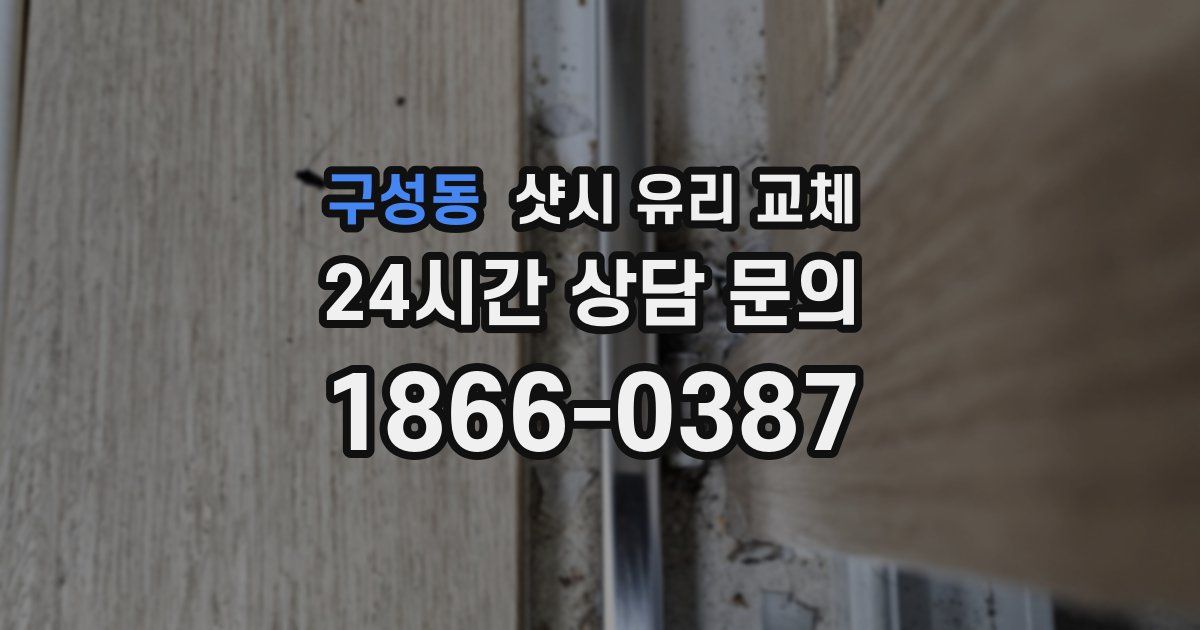 구성동 샷시 유리 교체