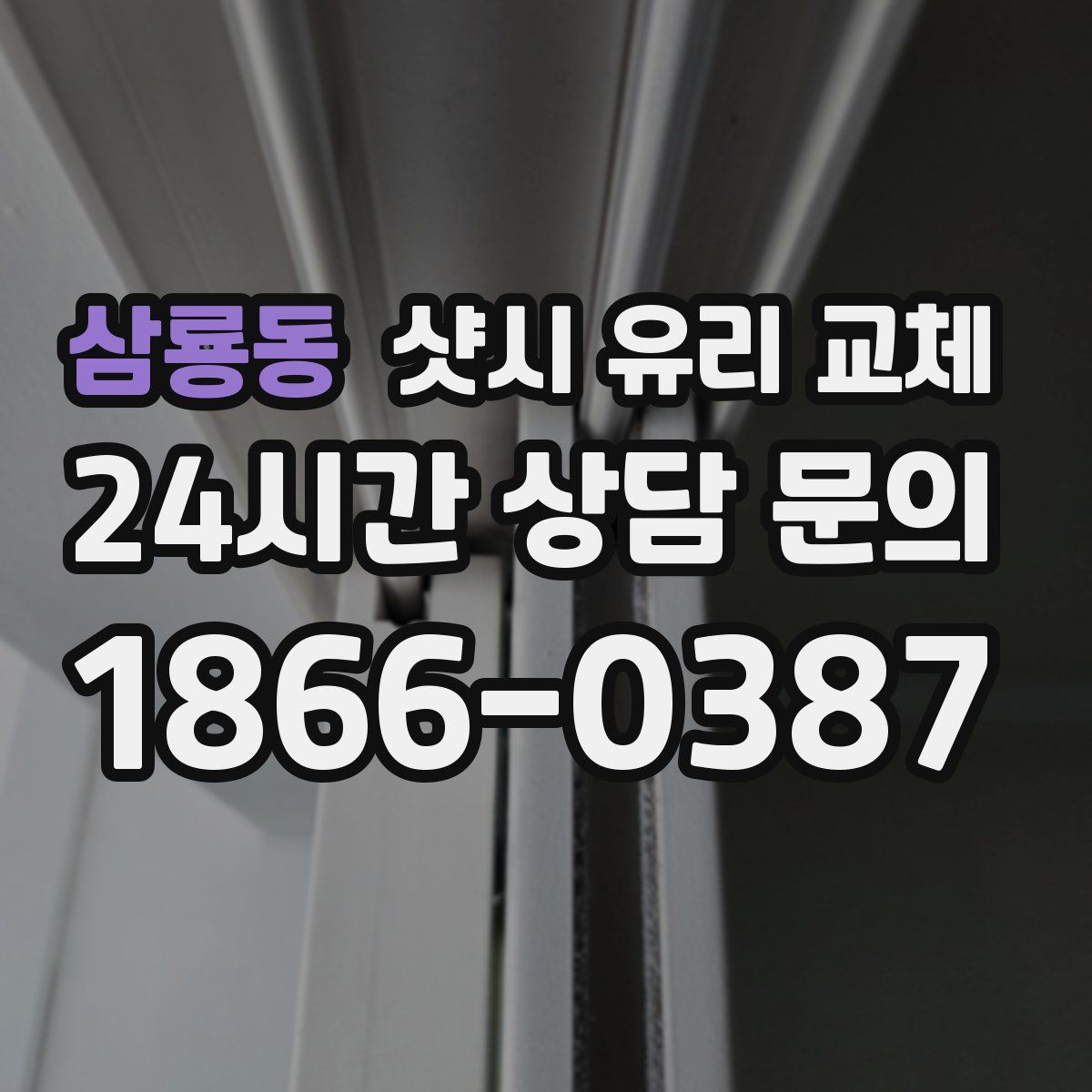 삼룡동 샷시 유리 교체