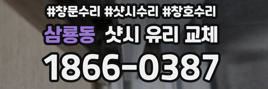 삼룡동 샷시 유리 교체