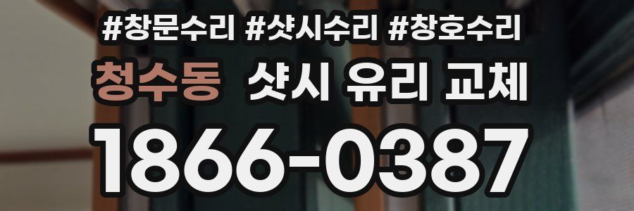 청수동 샷시 유리 교체