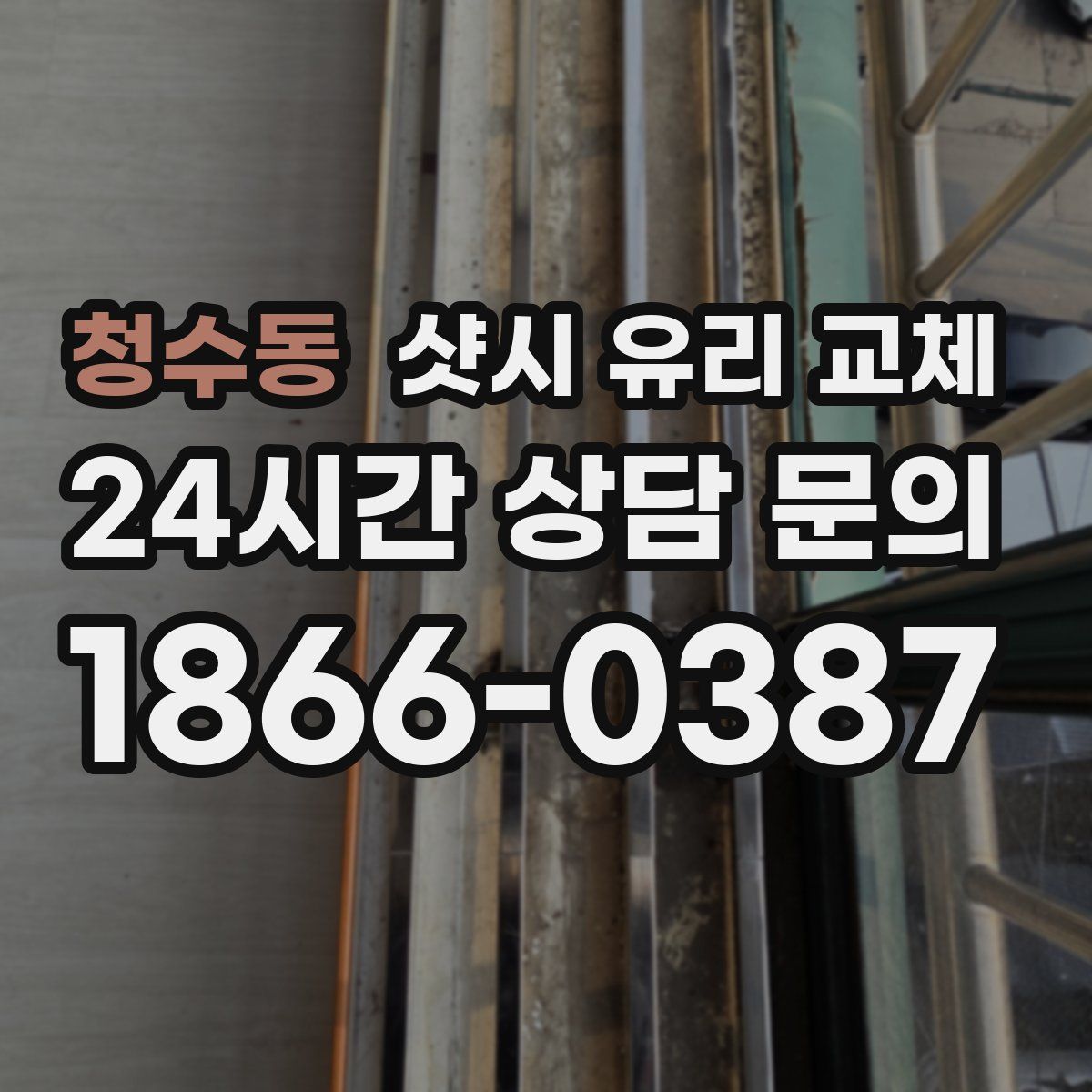 청수동 샷시 유리 교체
