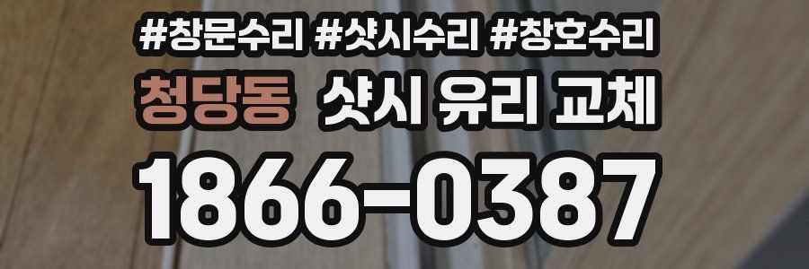 청당동 샷시 유리 교체