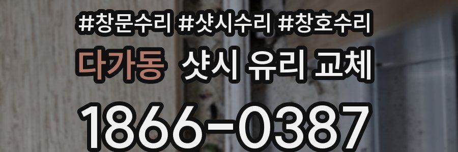다가동 샷시 유리 교체