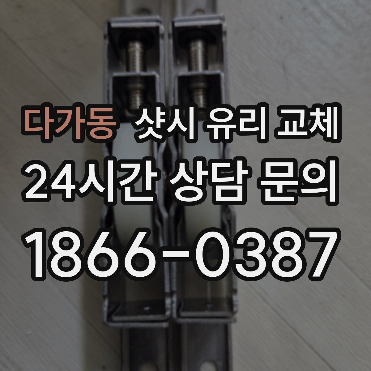 다가동 샷시 유리 교체