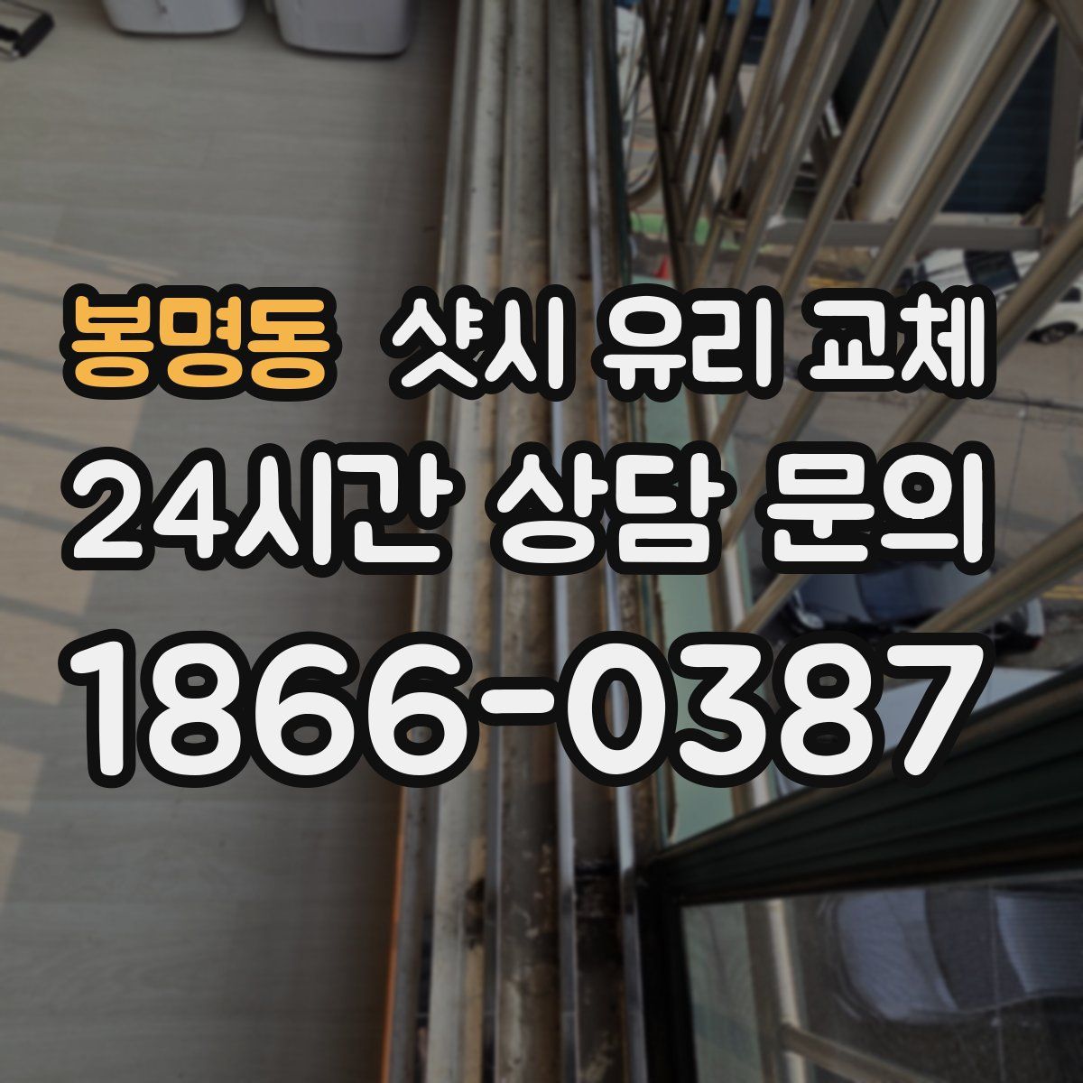 봉명동 샷시 유리 교체