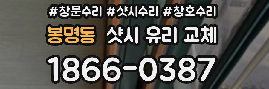 봉명동 샷시 유리 교체