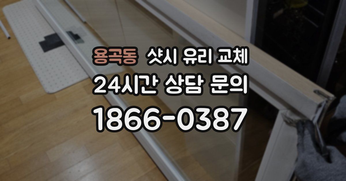 용곡동 샷시 유리 교체
