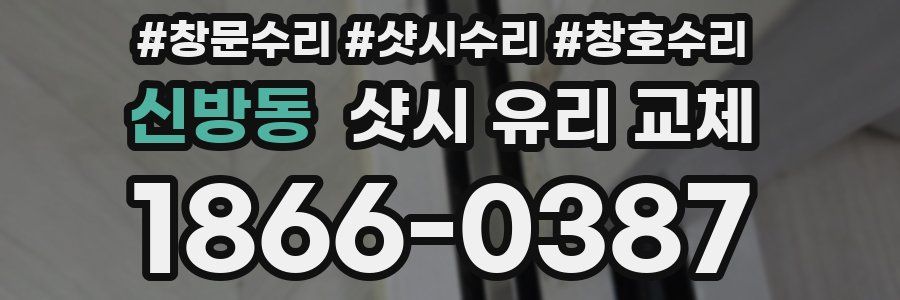 신방동 샷시 유리 교체