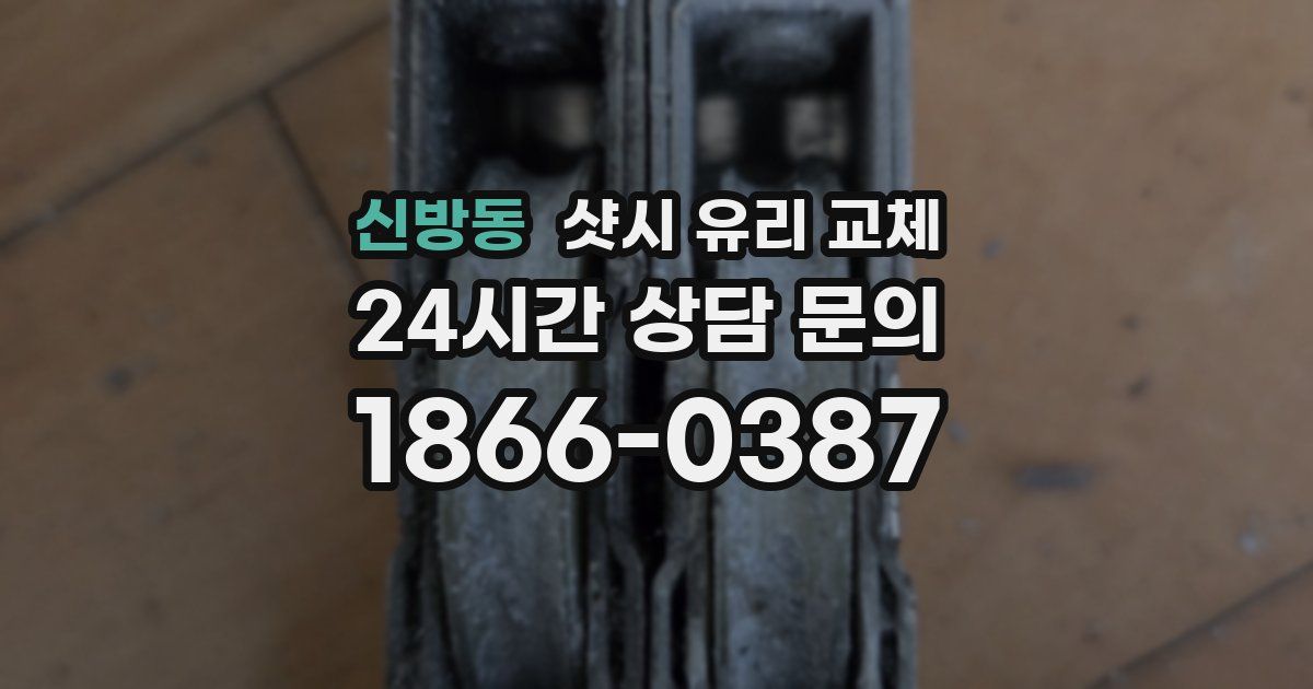 신방동 샷시 유리 교체