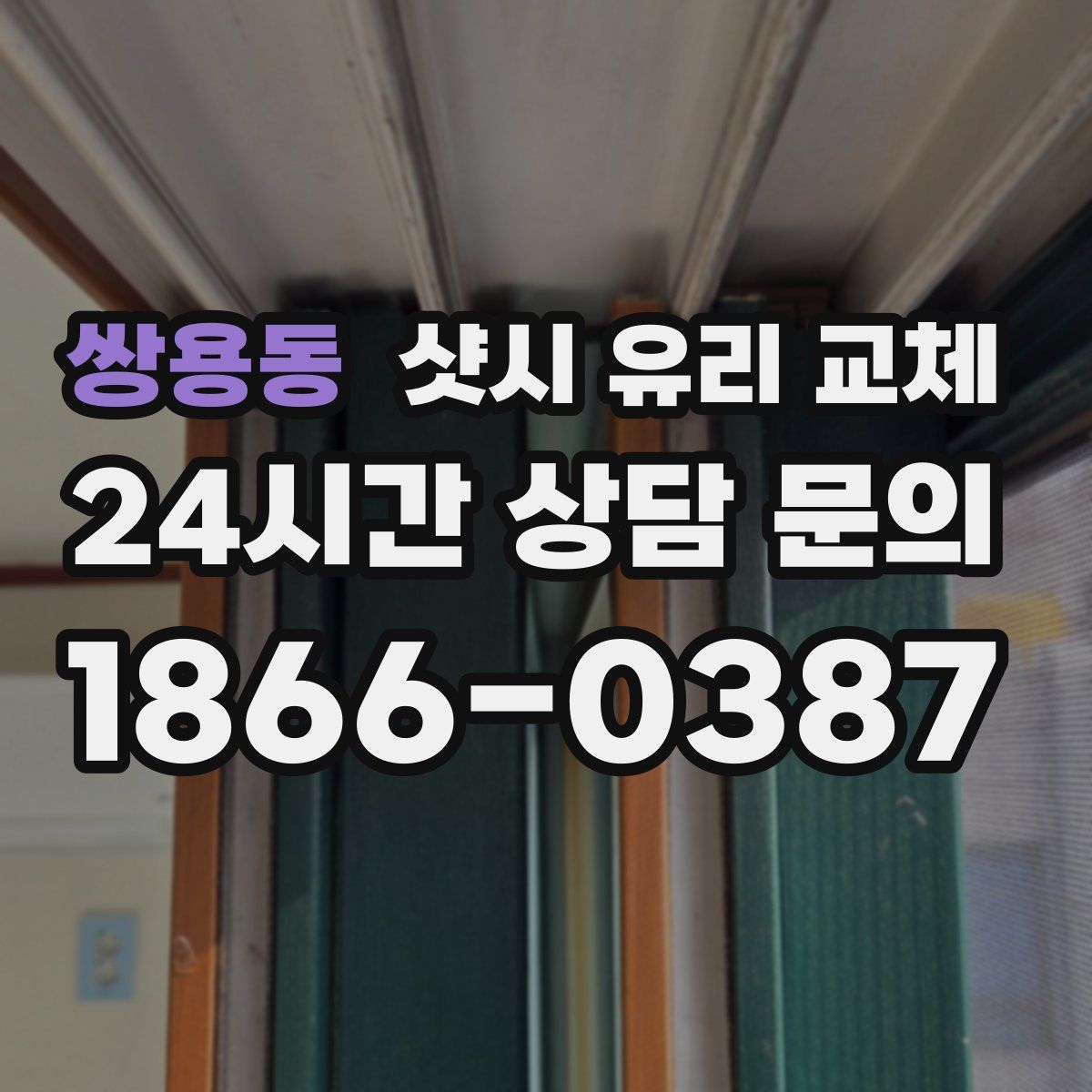 쌍용동 샷시 유리 교체