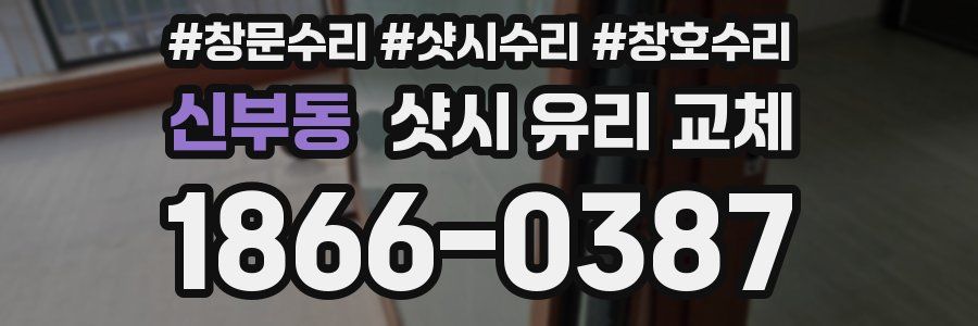 신부동 샷시 유리 교체
