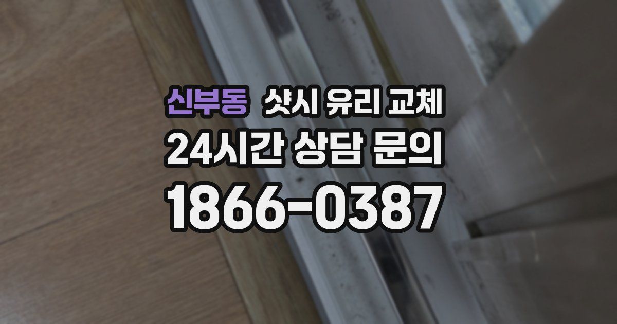 신부동 샷시 유리 교체
