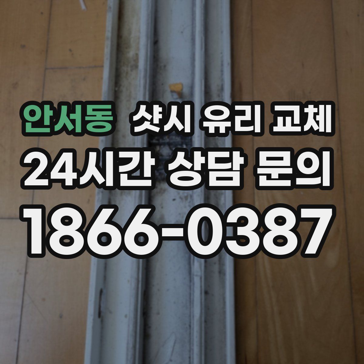 안서동 샷시 유리 교체