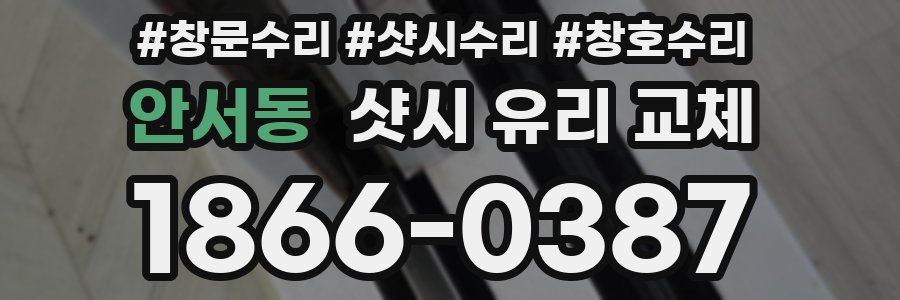 안서동 샷시 유리 교체