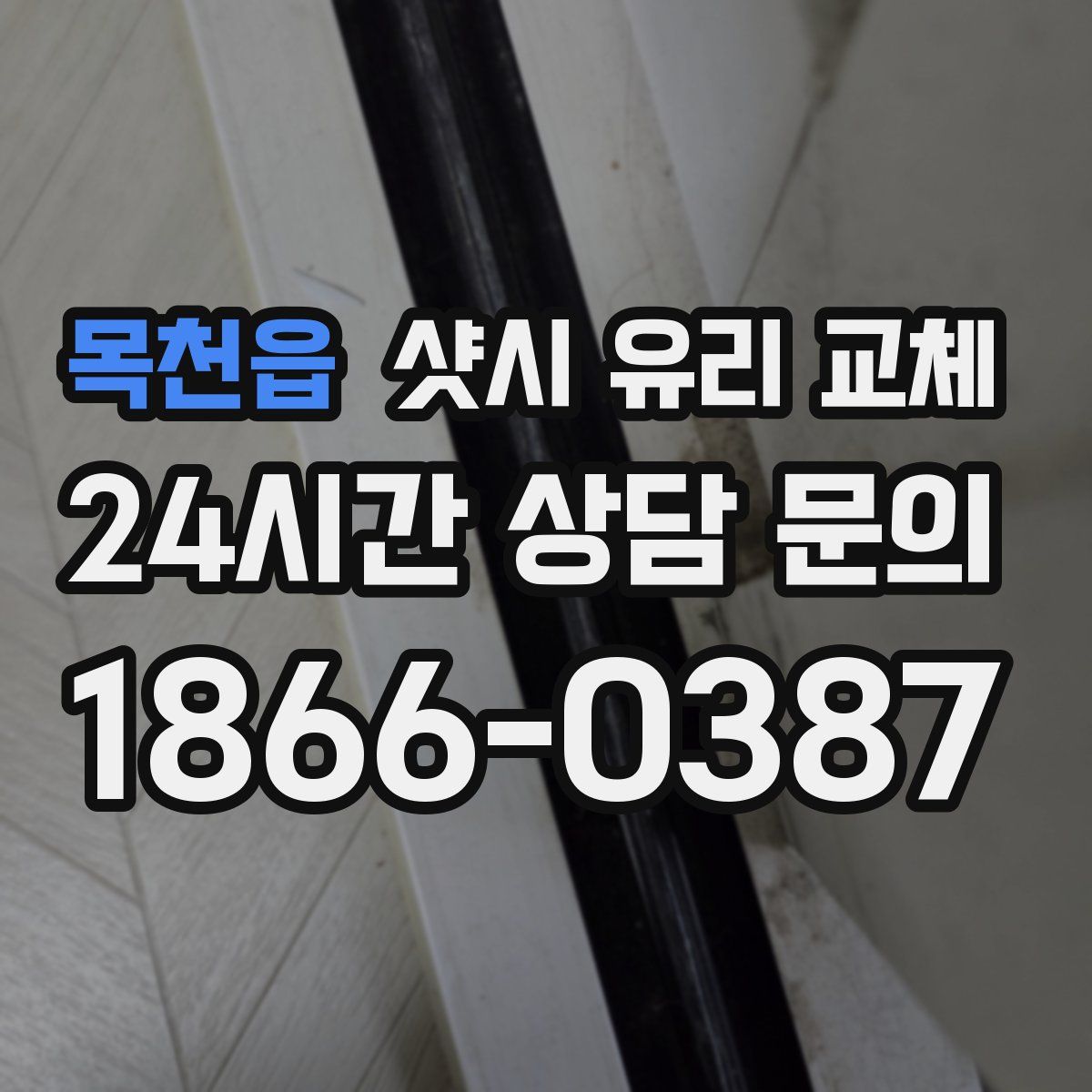 목천읍 샷시 유리 교체