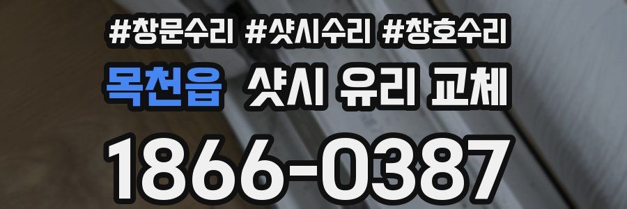 목천읍 샷시 유리 교체
