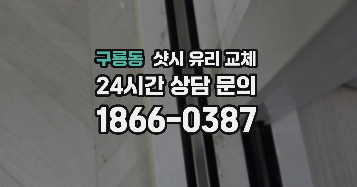 구룡동 샷시 유리 교체