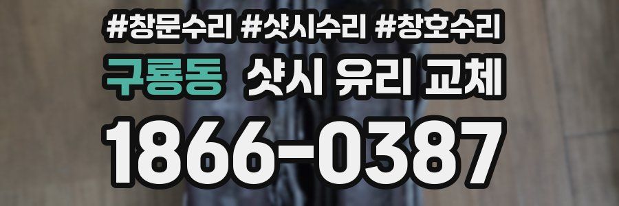 구룡동 샷시 유리 교체