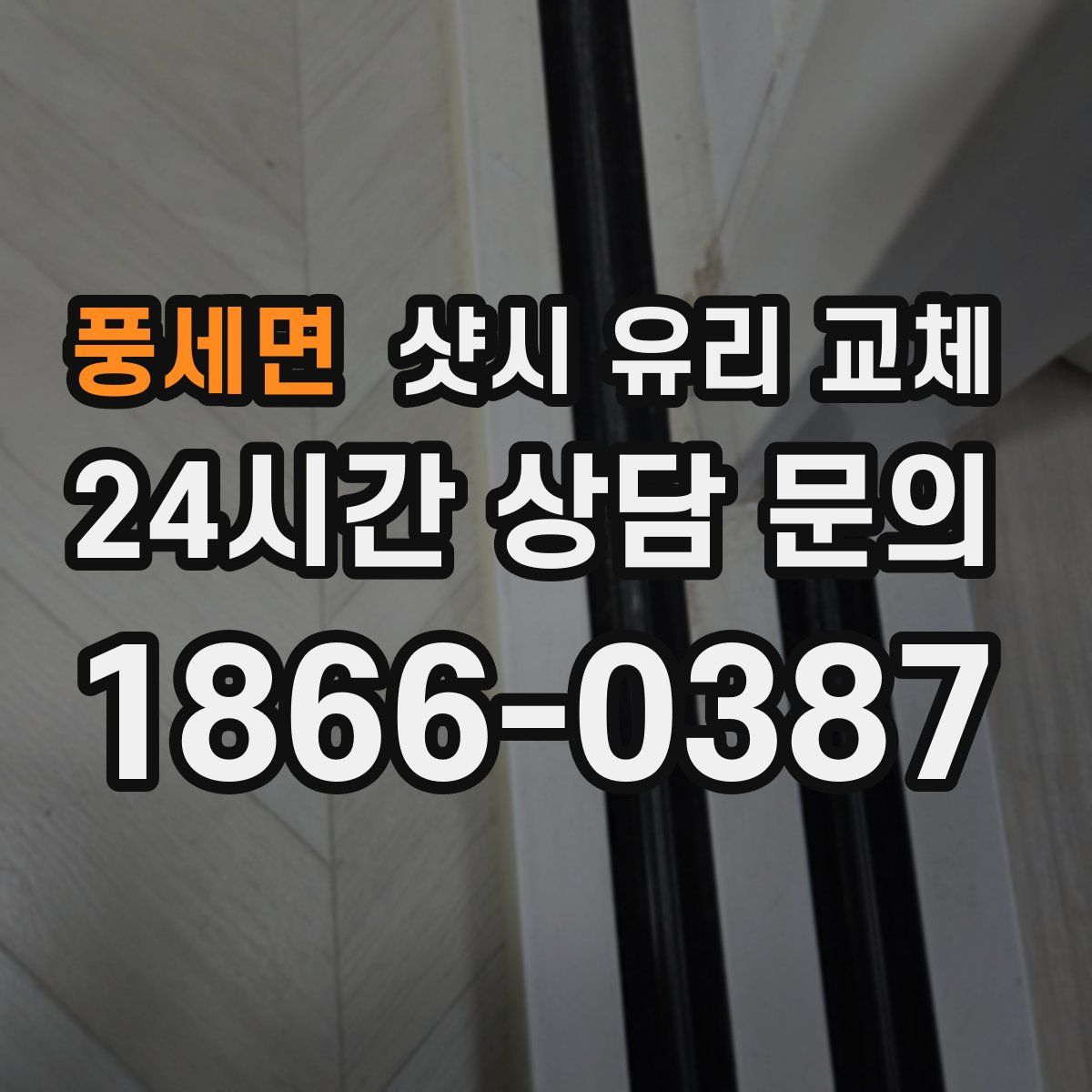 풍세면 샷시 유리 교체