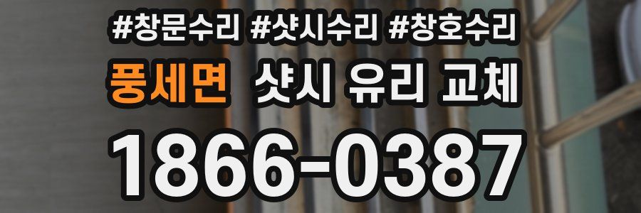 풍세면 샷시 유리 교체