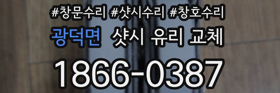 광덕면 샷시 유리 교체