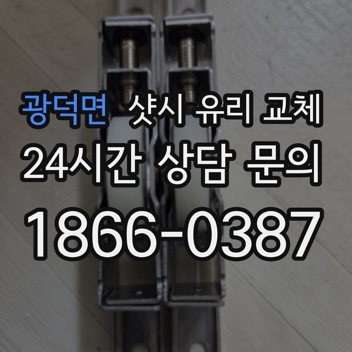 광덕면 샷시 유리 교체