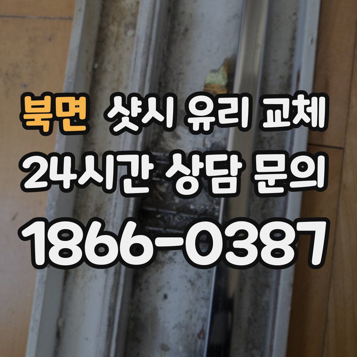 북면 샷시 유리 교체