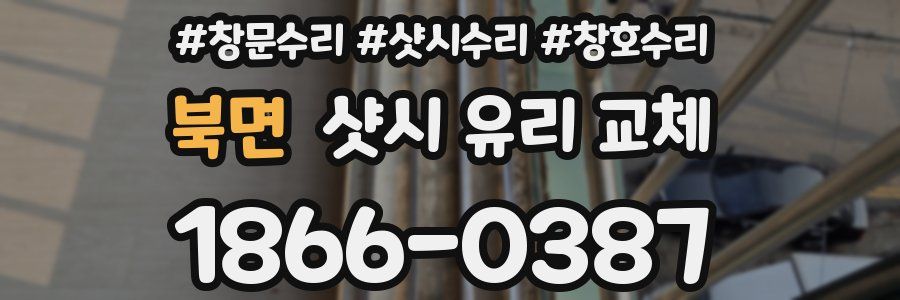 북면 샷시 유리 교체