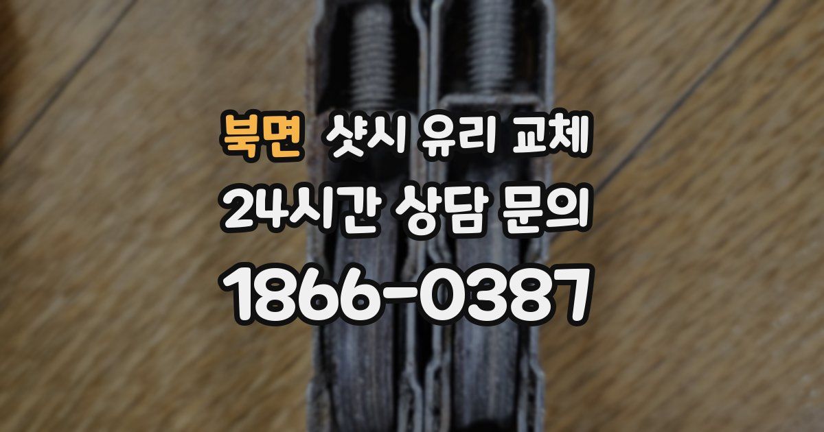 북면 샷시 유리 교체