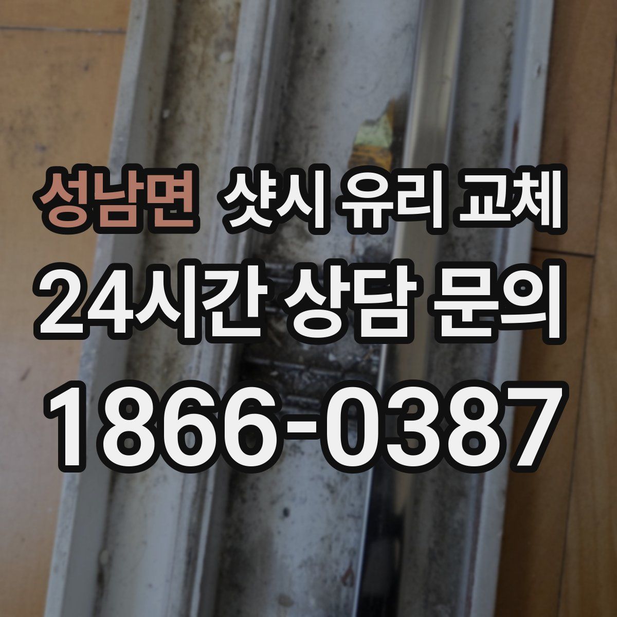 성남면 샷시 유리 교체