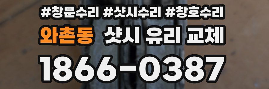 와촌동 샷시 유리 교체