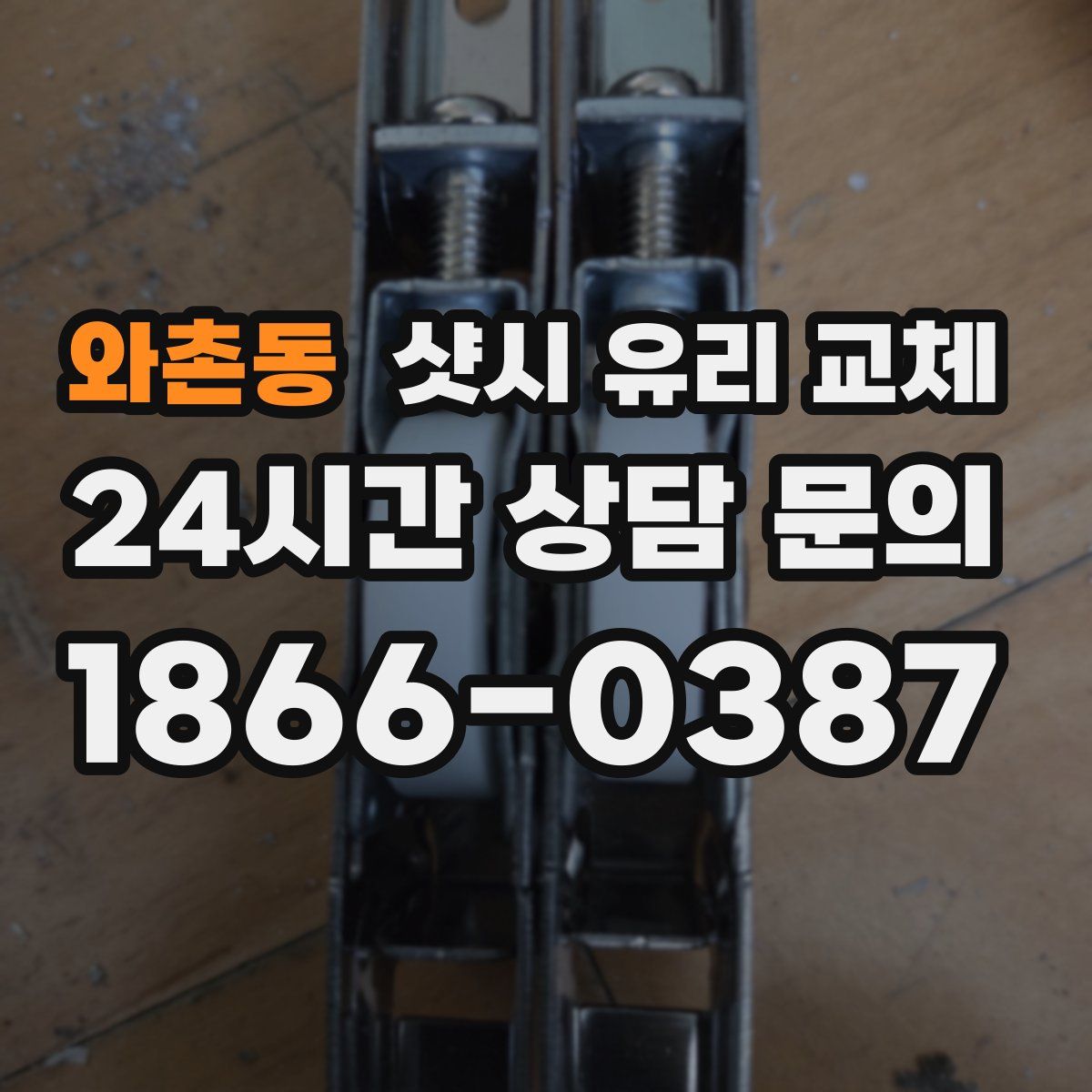 와촌동 샷시 유리 교체