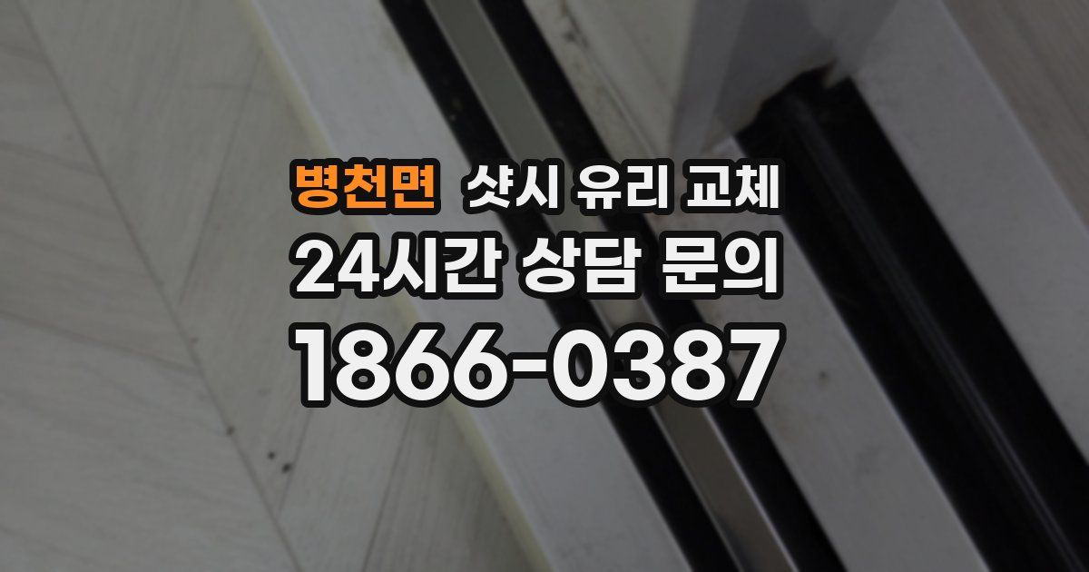병천면 샷시 유리 교체