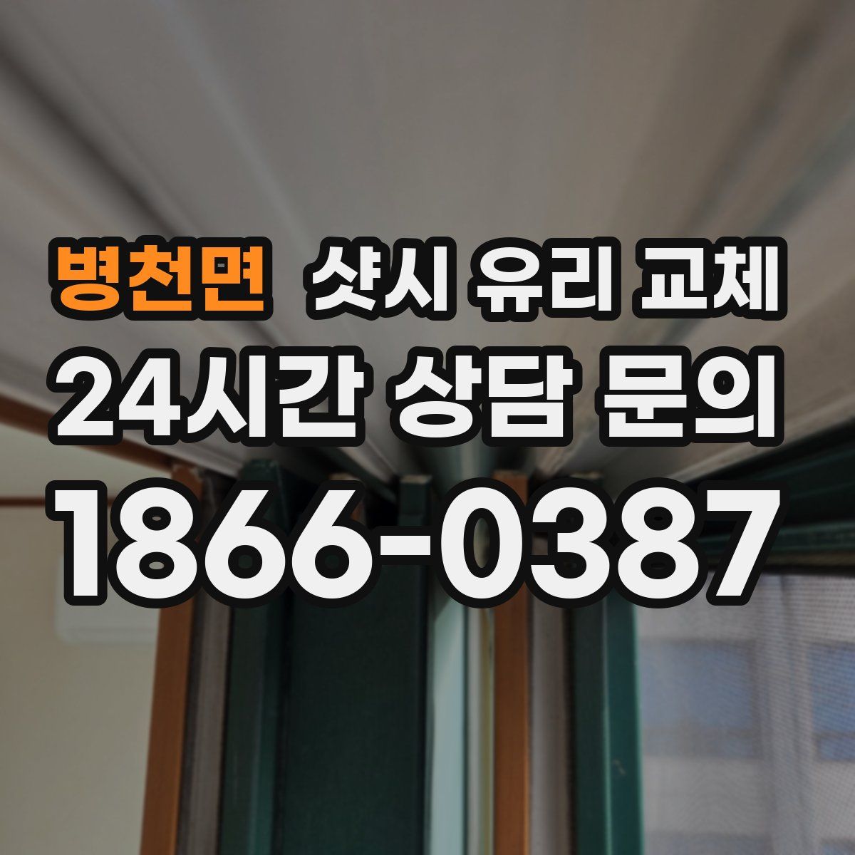 병천면 샷시 유리 교체