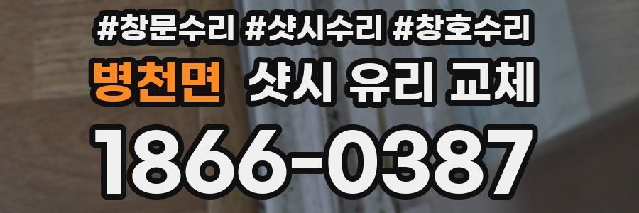 병천면 샷시 유리 교체