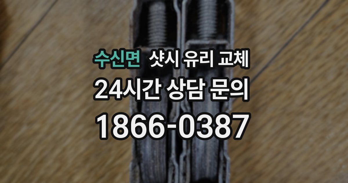 수신면 샷시 유리 교체
