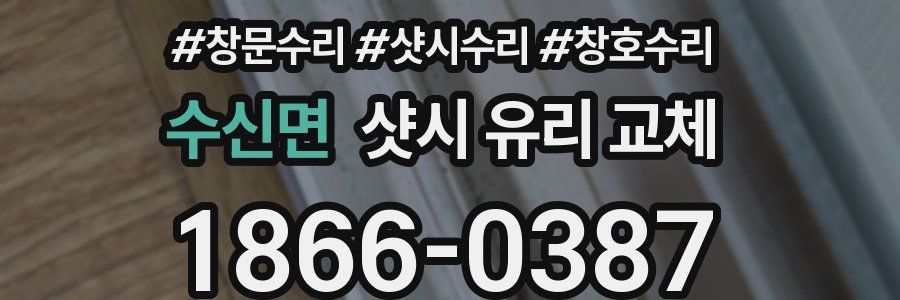 수신면 샷시 유리 교체