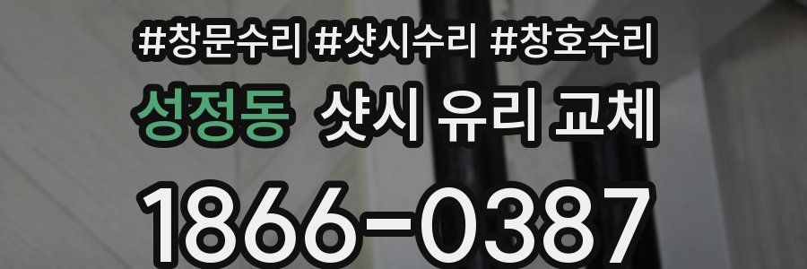 성정동 샷시 유리 교체