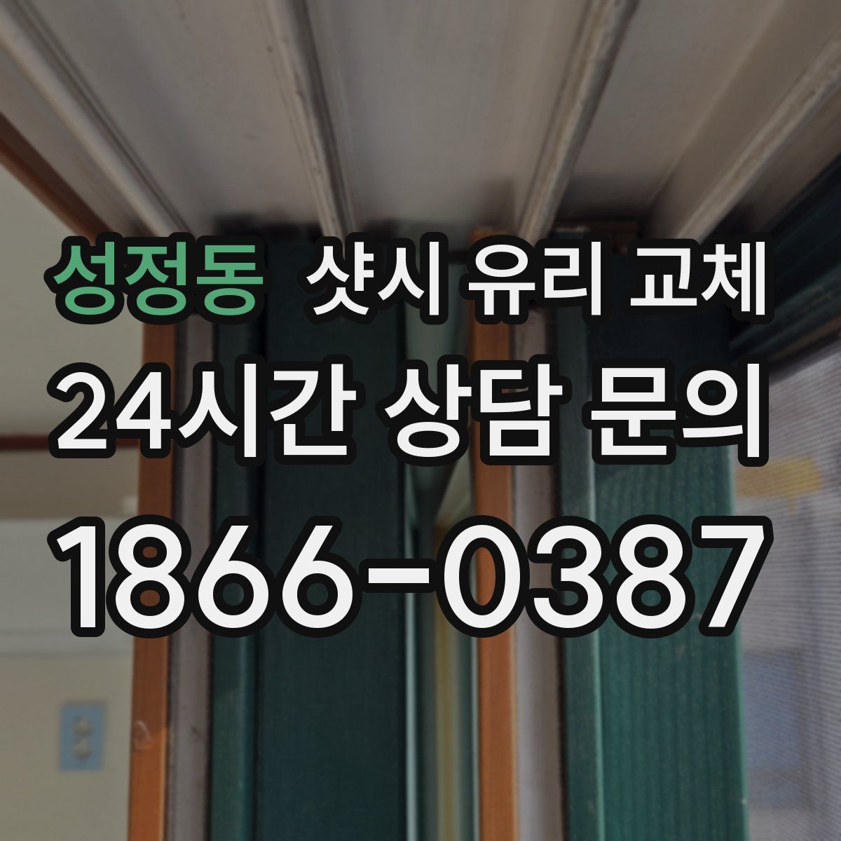 성정동 샷시 유리 교체