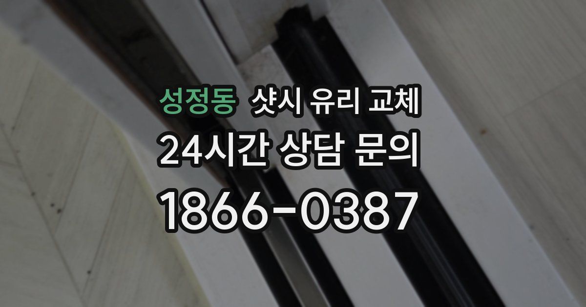성정동 샷시 유리 교체