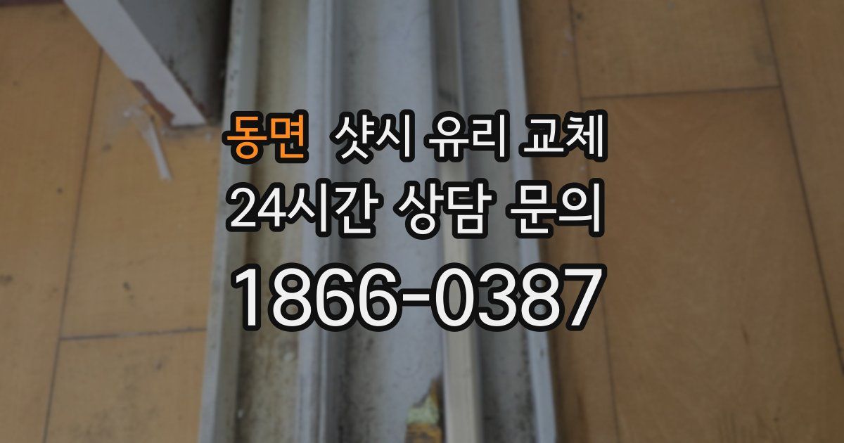 동면 샷시 유리 교체