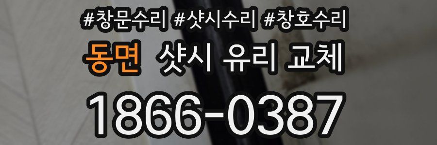 동면 샷시 유리 교체