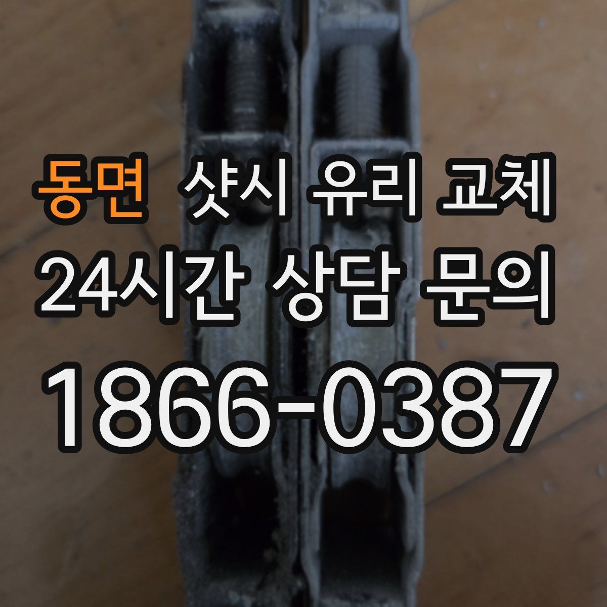 동면 샷시 유리 교체