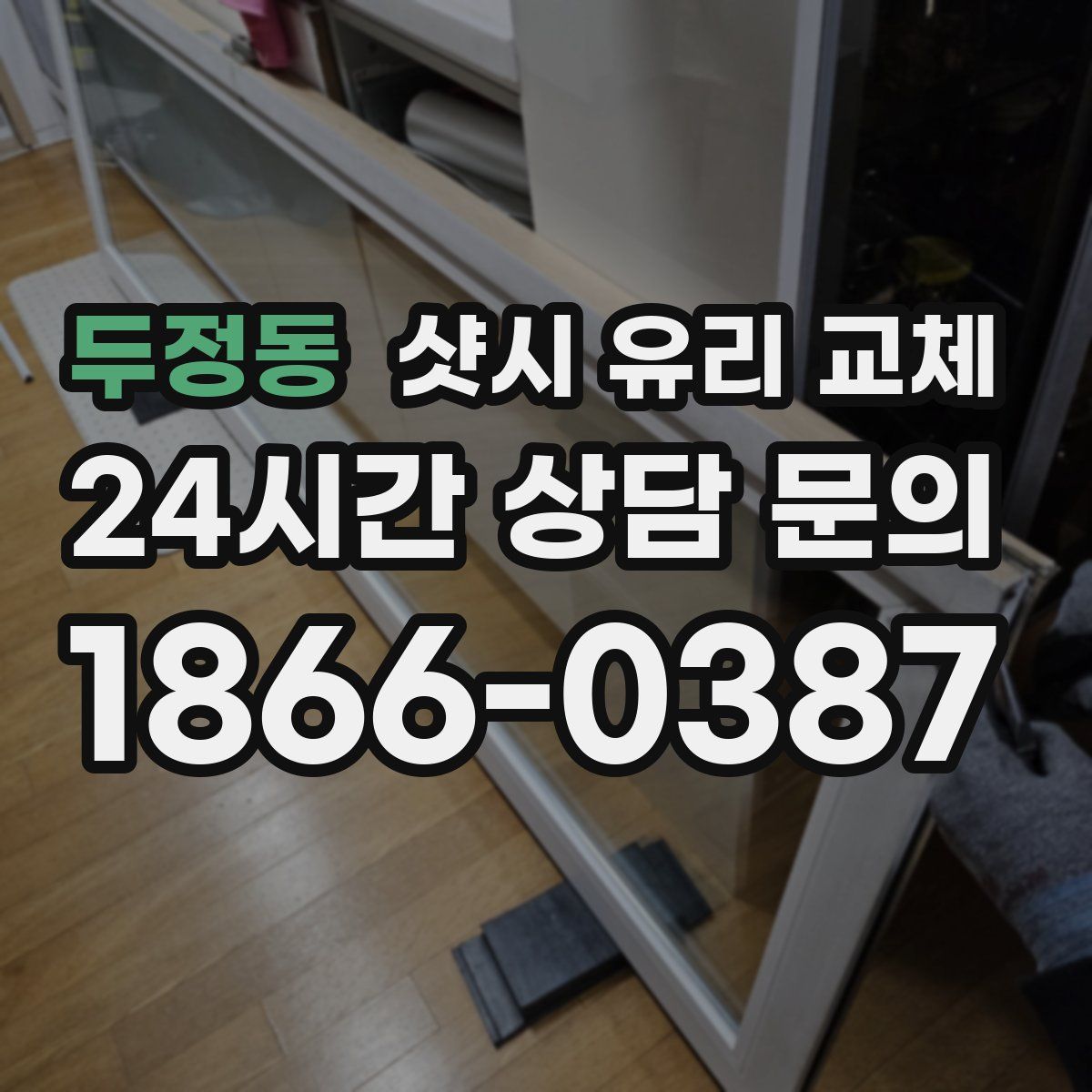 두정동 샷시 유리 교체