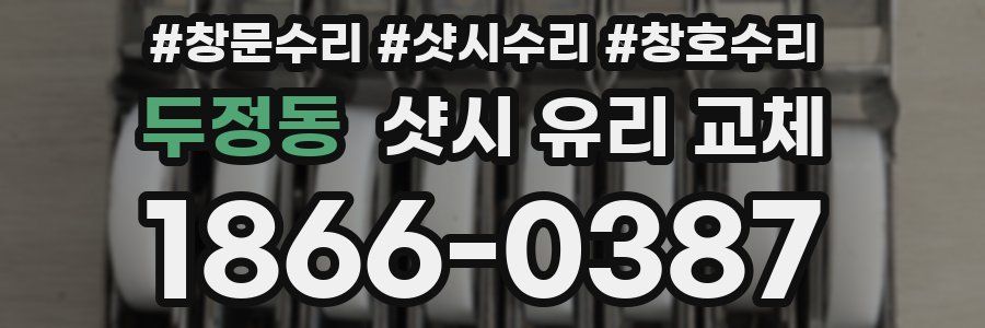 두정동 샷시 유리 교체
