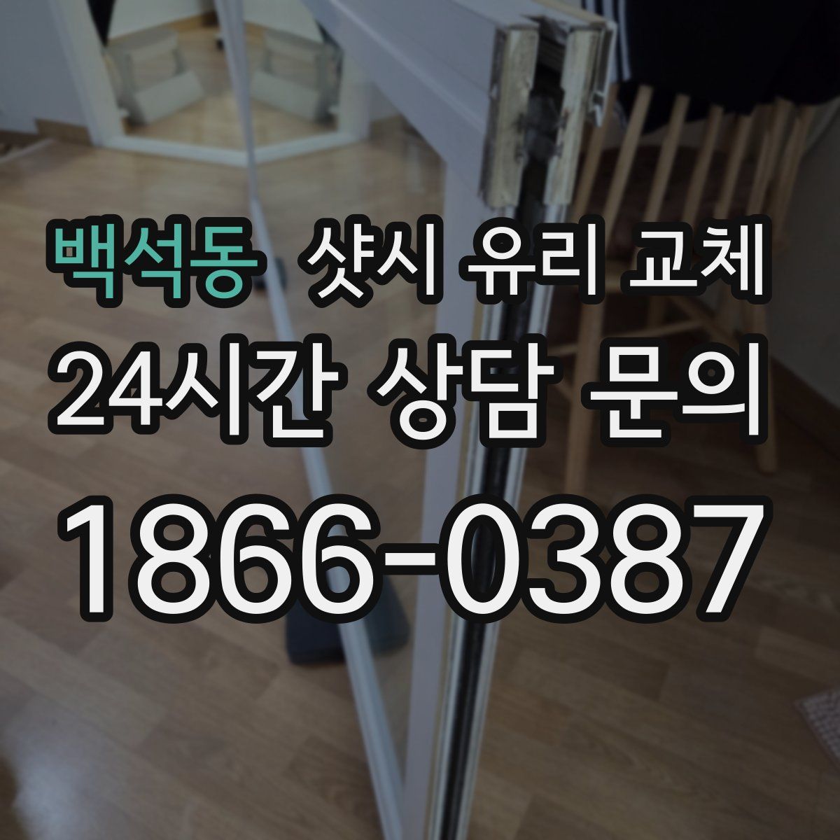 백석동 샷시 유리 교체
