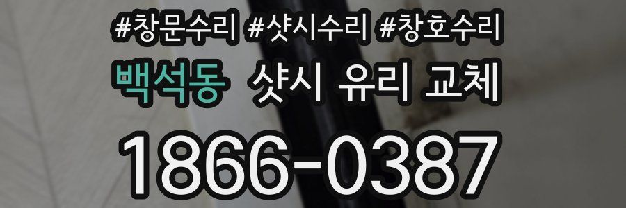 백석동 샷시 유리 교체