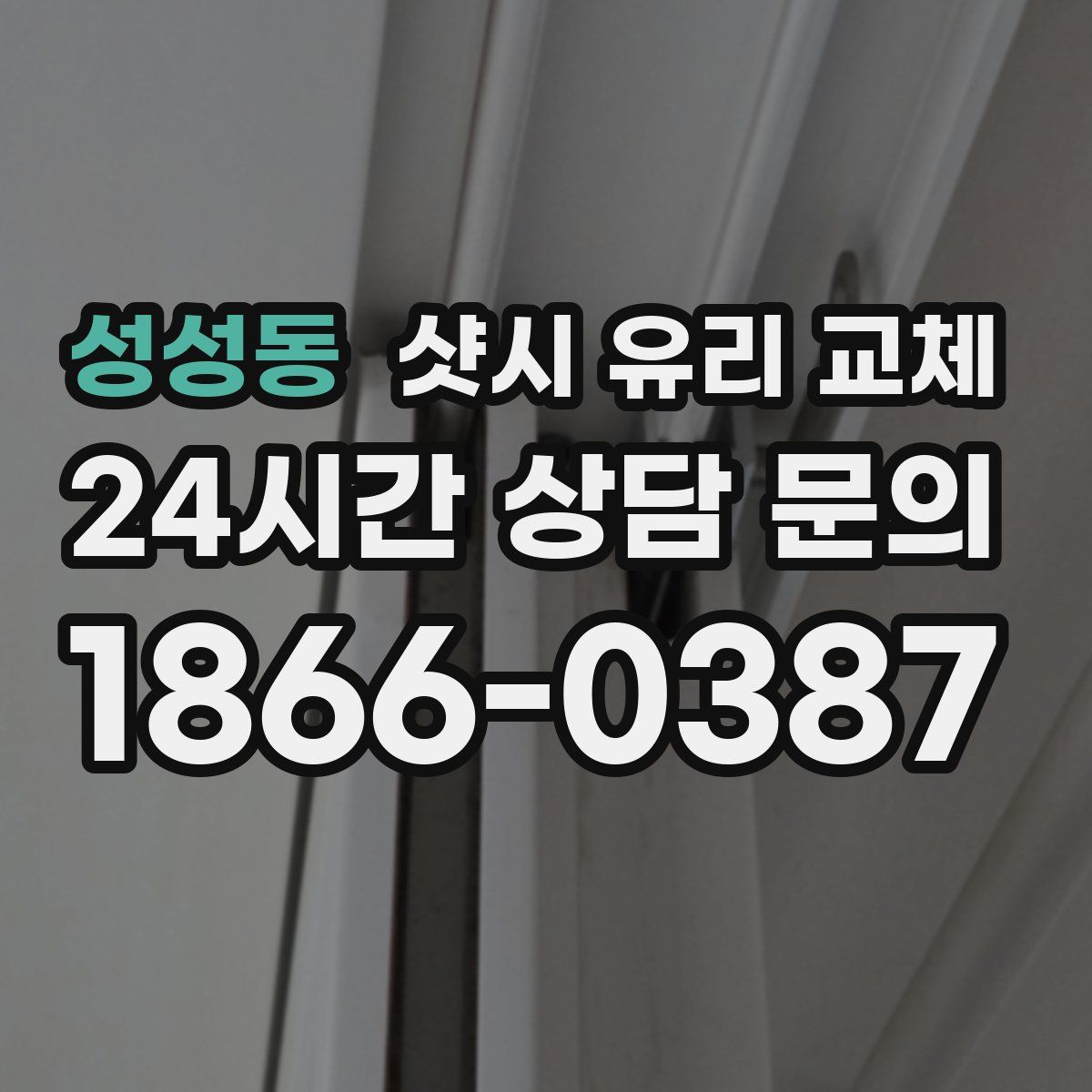 성성동 샷시 유리 교체