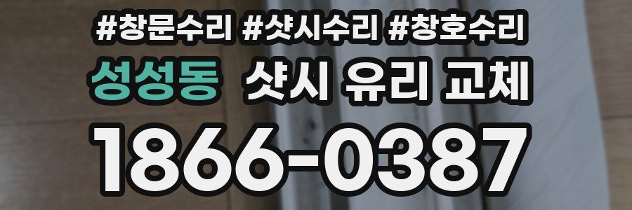 성성동 샷시 유리 교체