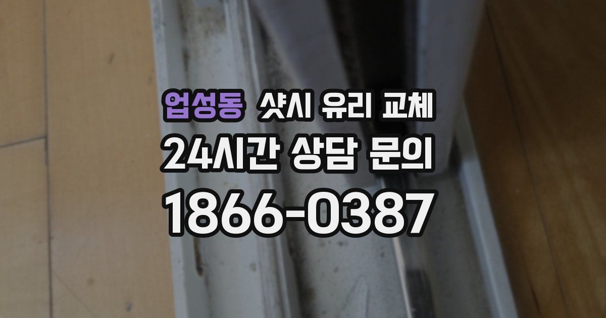 업성동 샷시 유리 교체